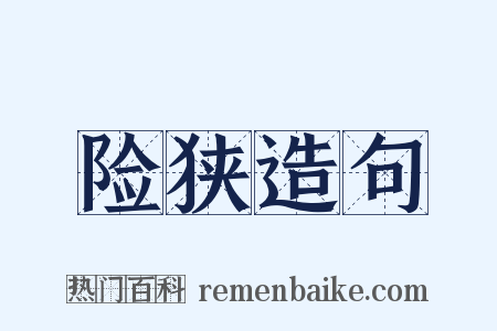 险狭造句是什么意思的图片